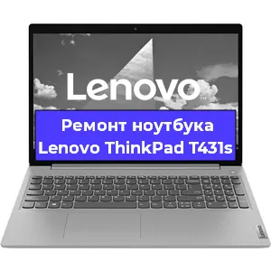 Ремонт ноутбуков Lenovo ThinkPad T431s в Белгороде